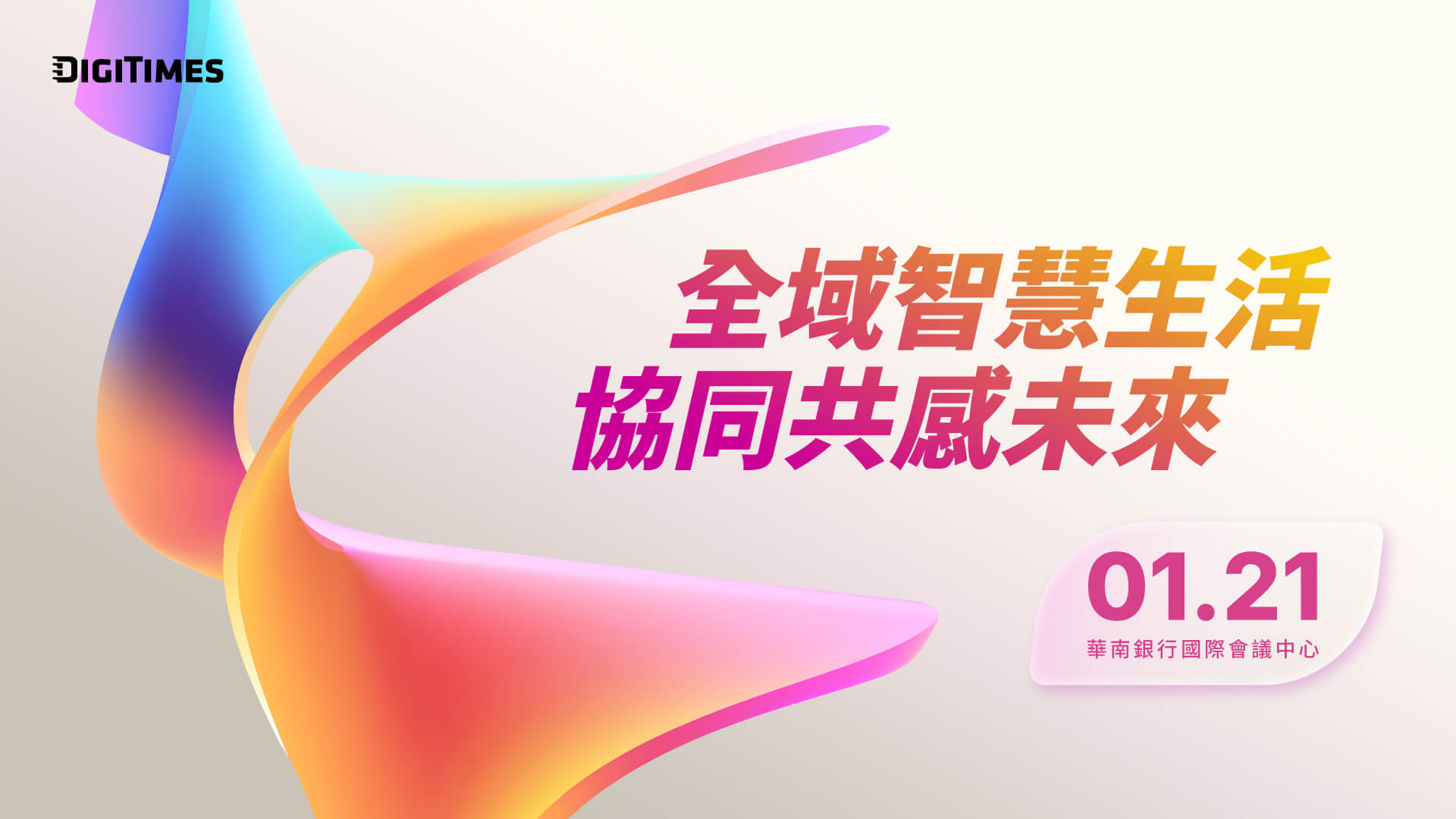 2026智慧生活論壇(台北) 全域智慧生活．協同共感未來