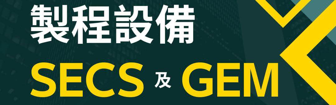 製程設備SECS及GEM連線技術【電腦實作】