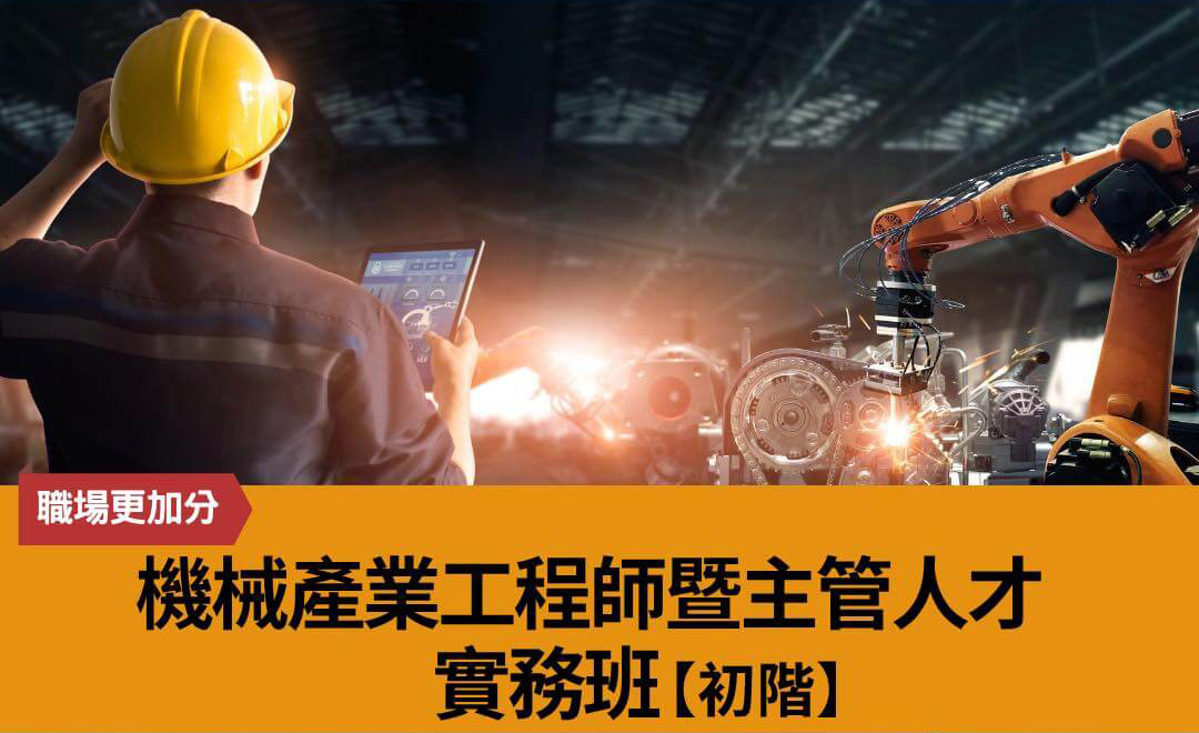 機械產業工程師暨主管人才實務【初階】