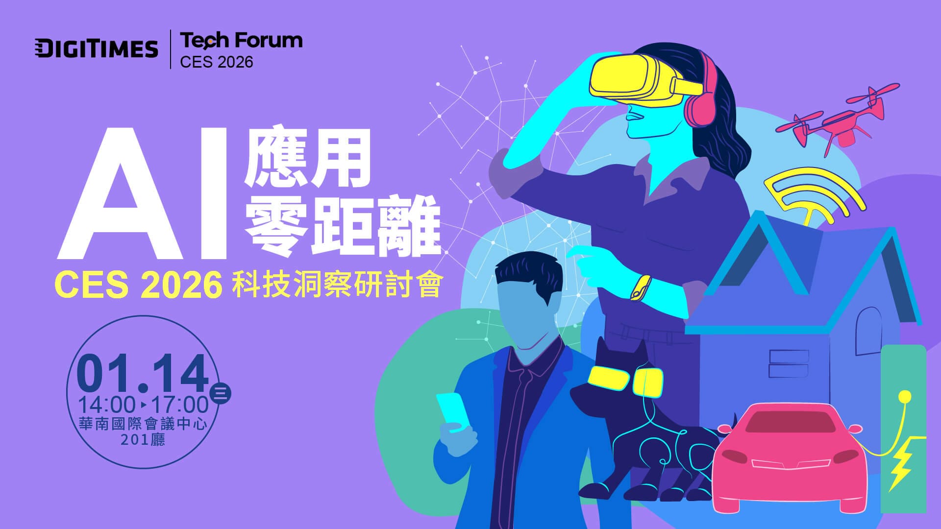 AI應用零距離 CES 2026科技洞察研討會