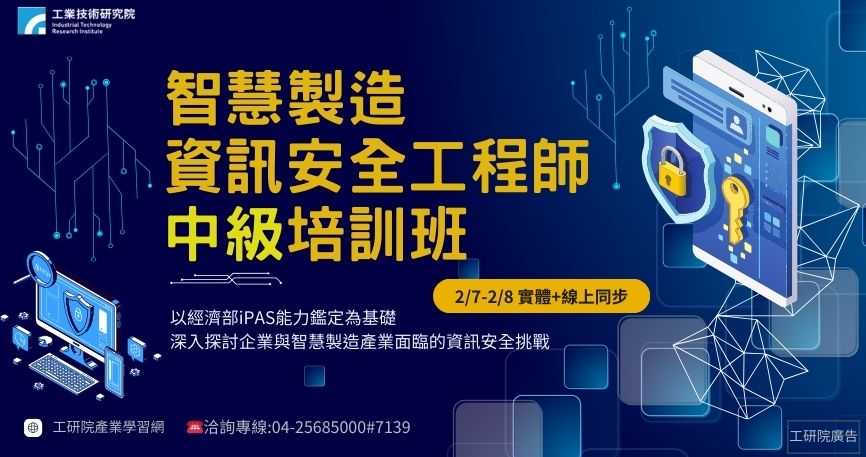 智慧製造資訊安全工程師中級培訓班(台中班-第一梯次)