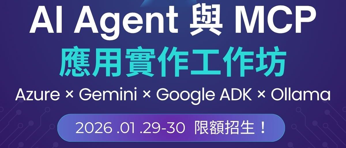 AI Agent與MCP應用工作坊