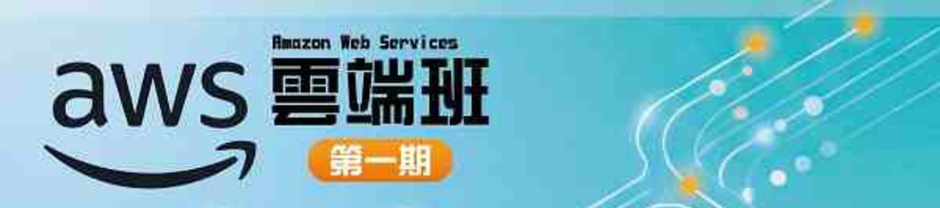 AWS雲端班(幼獅)第 1期