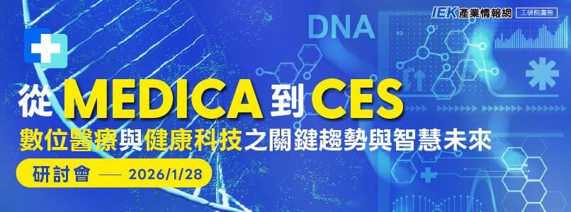 從 Medica 到 CES：數位醫療與健康科技之 關鍵趨勢與智慧未來研討會