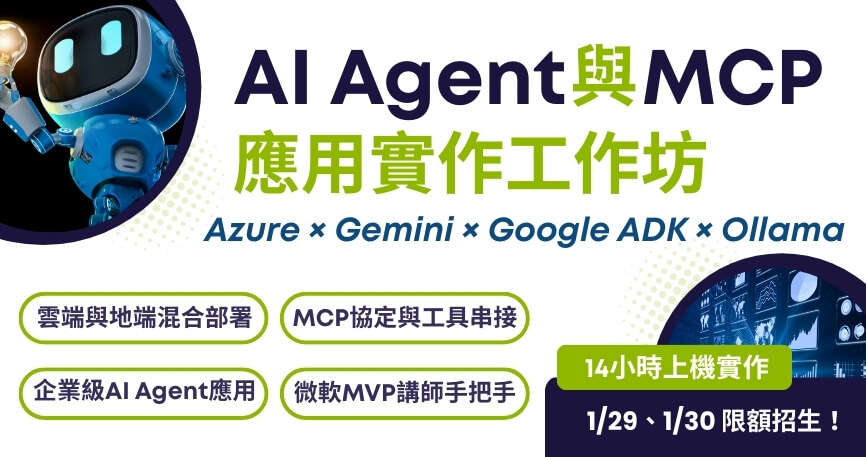 AI Agent與MCP應用工作坊