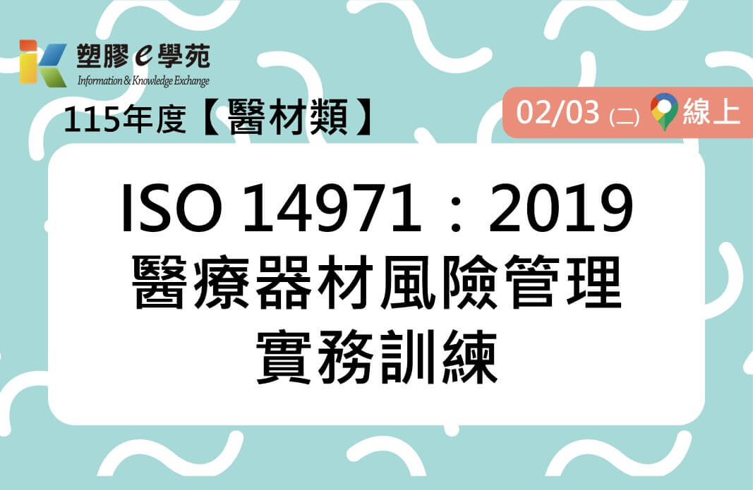 ISO 14971：2019醫療器材風險管理實務訓練(線上)