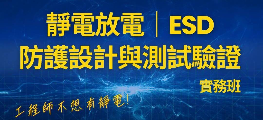 靜電放電(ESD)防護設計與測試驗證實務班
