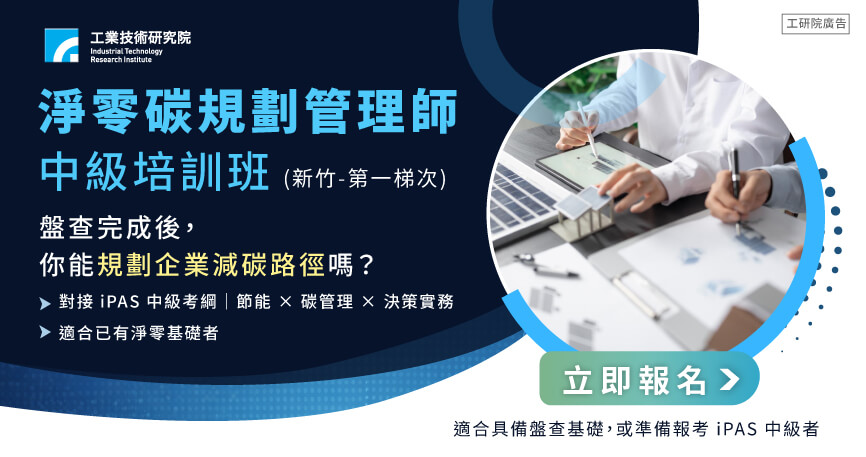 淨零碳規劃管理師中級培訓班(新竹-第一梯次)