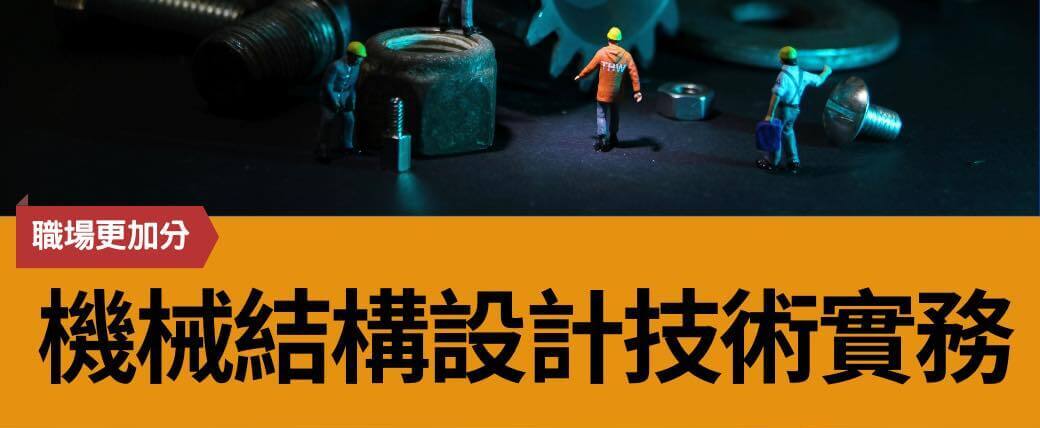 機械結構設計技術實務班