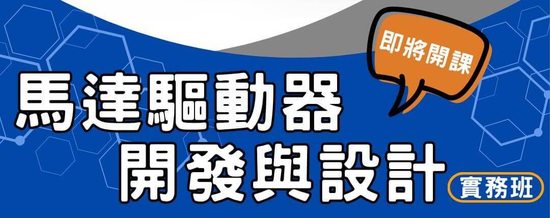 馬達驅動器開發與設計實務班