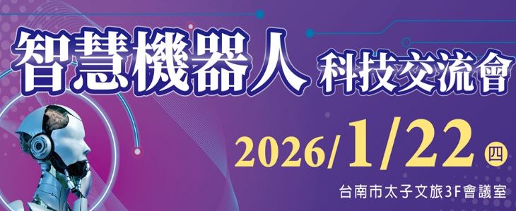 智匯領航．機器人新時代：智慧機器人科技交流會