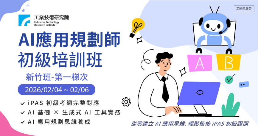 AI應用規劃師初級培訓班(新竹班-第一梯次)