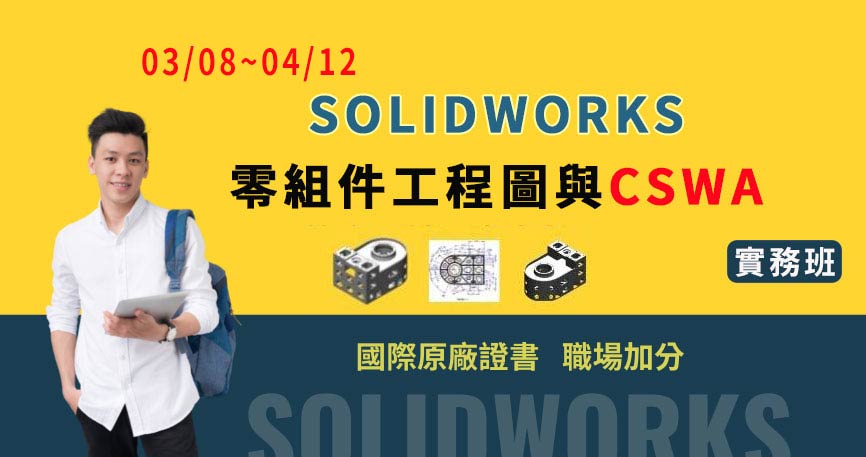 【政府補助】SolidWorks零組件工程圖與CSWA實務班(臺中班)