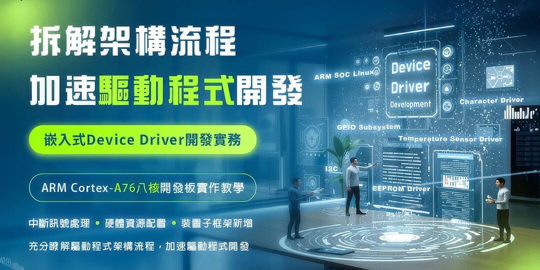 嵌入式Device Driver開發實務