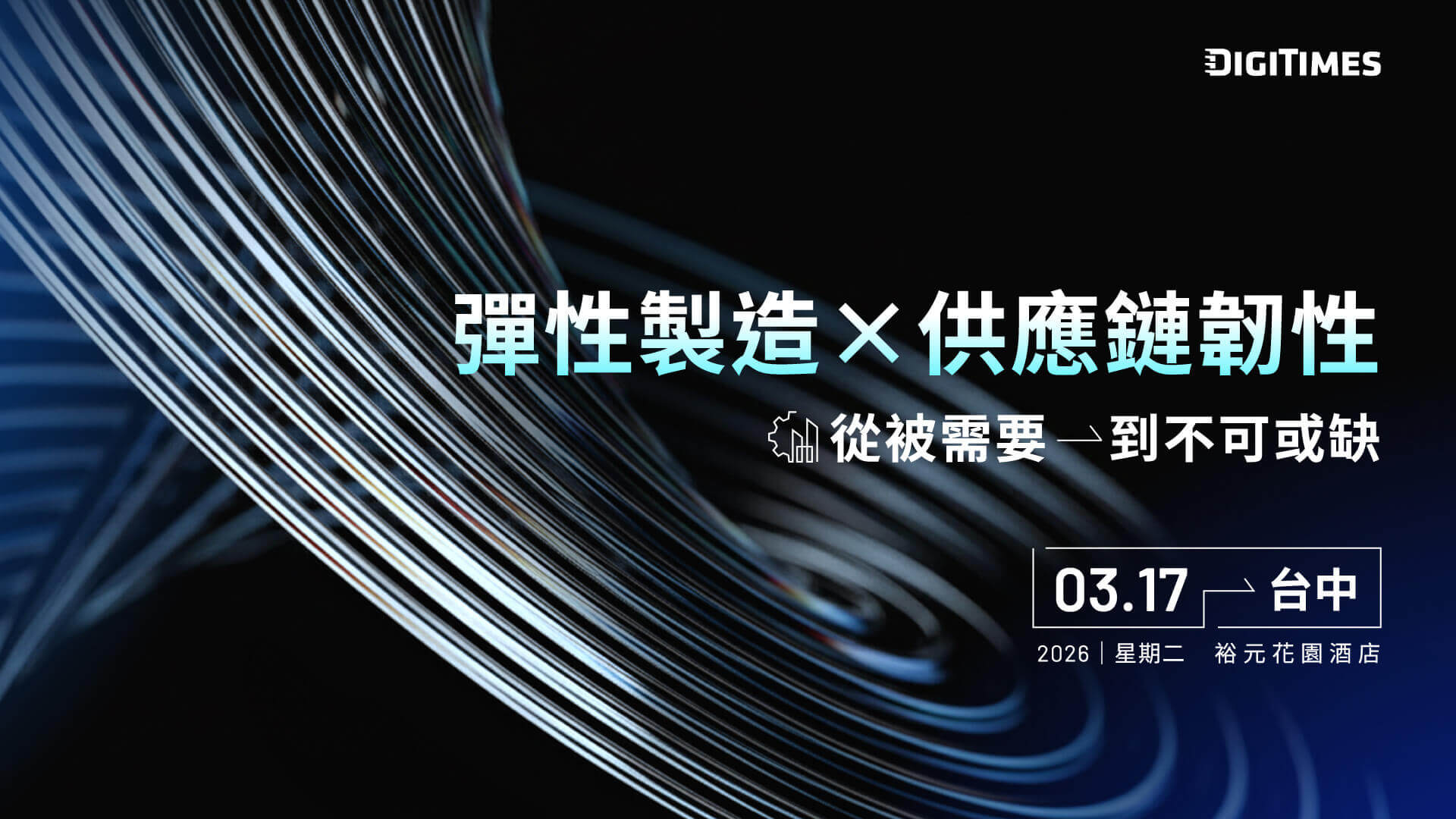 2026 智慧工廠論壇(台中)：彈性製造 x 供應鏈韌性