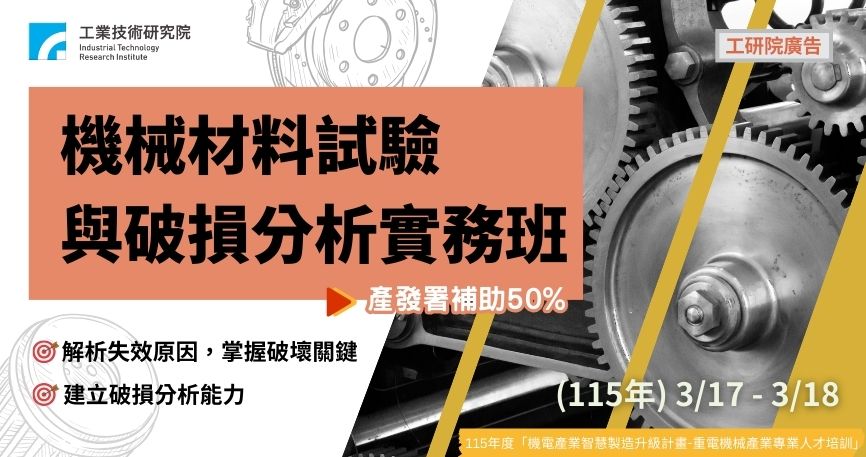【政府補助】機械材料試驗與破損分析實務班