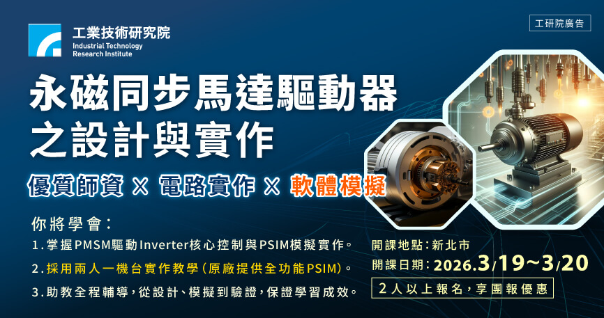 電力電子系列－永磁同步馬達驅動器之設計與實作(含原理講解、模擬與電路實作)