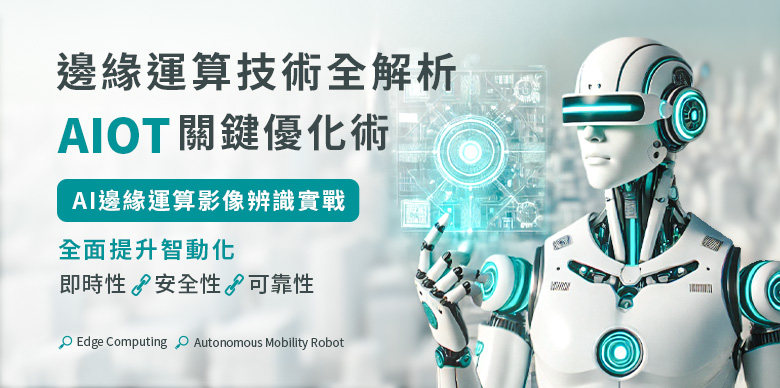 AI邊緣運算影像辨識實戰