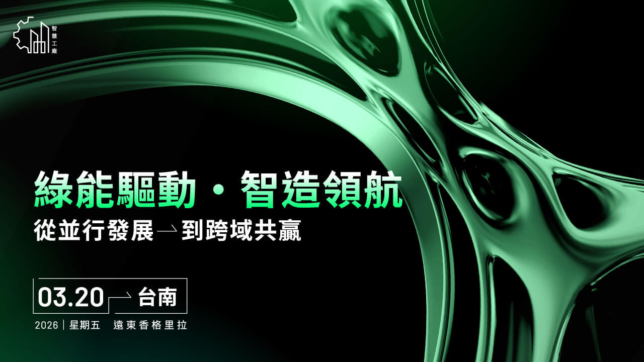 2026 智慧工廠論壇(台南)：綠能驅動・智造領航