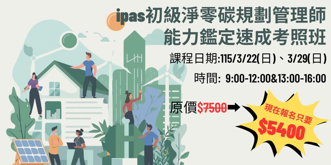 ipas初級淨零碳規劃管理師能力鑑定速成考照班