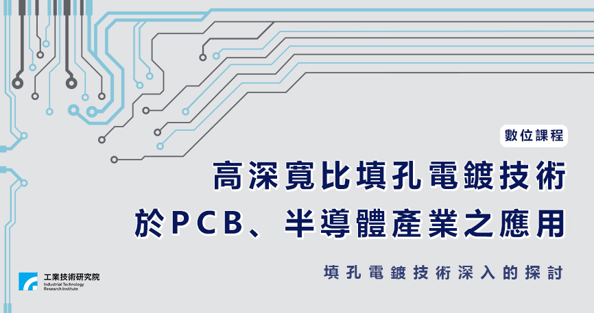 高深寬比填孔電鍍技術於PCB、半導體產業之應用