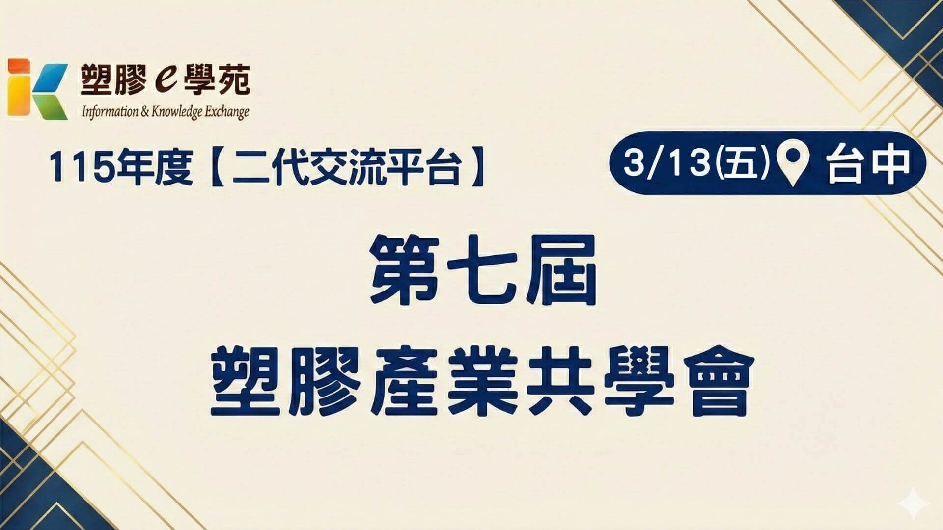 2026年【第七屆塑膠產業共學會】