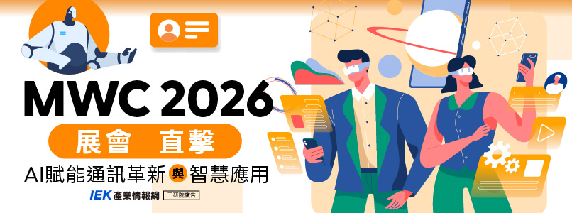 MWC 2026展會直擊：AI賦能通訊革新與智慧應用研討會