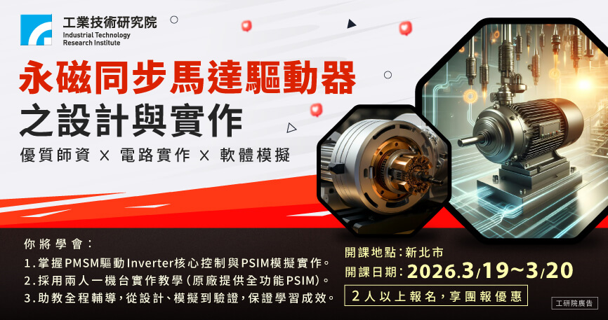 電力電子系列－永磁同步馬達驅動器之設計與實作(含原理講解、模擬與電路實作)