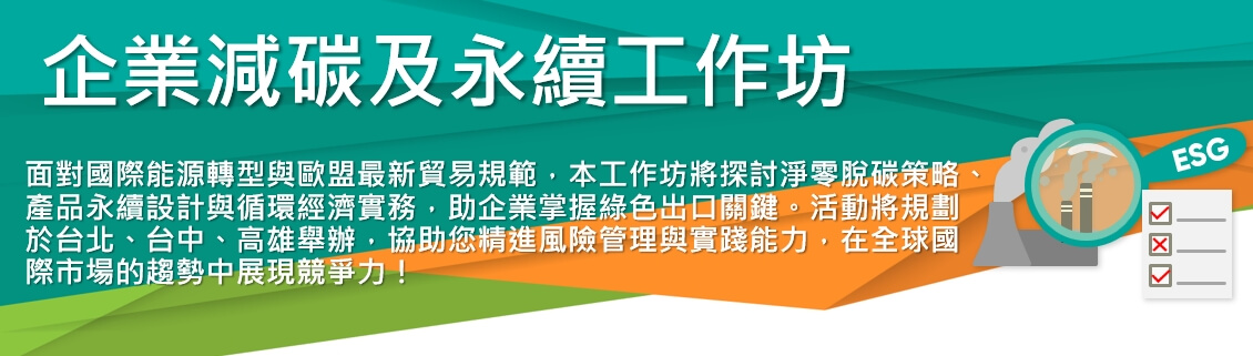 【企業電力脫碳實務：掌握氣候行動趨勢與國際永續供應鏈接軌】工作坊(台中)