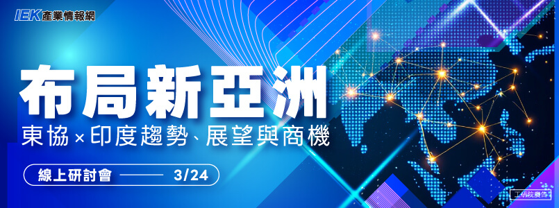 布局新亞洲：東協×印度趨勢、展望與商機線上研討會