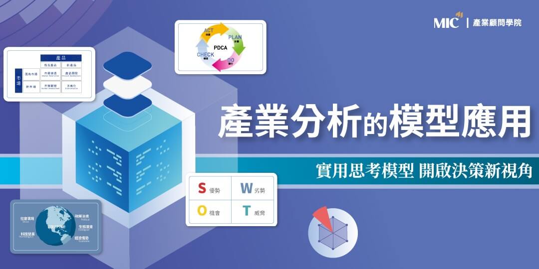 產品革新 該思考哪些策略面向｜產業分析的模型應用
