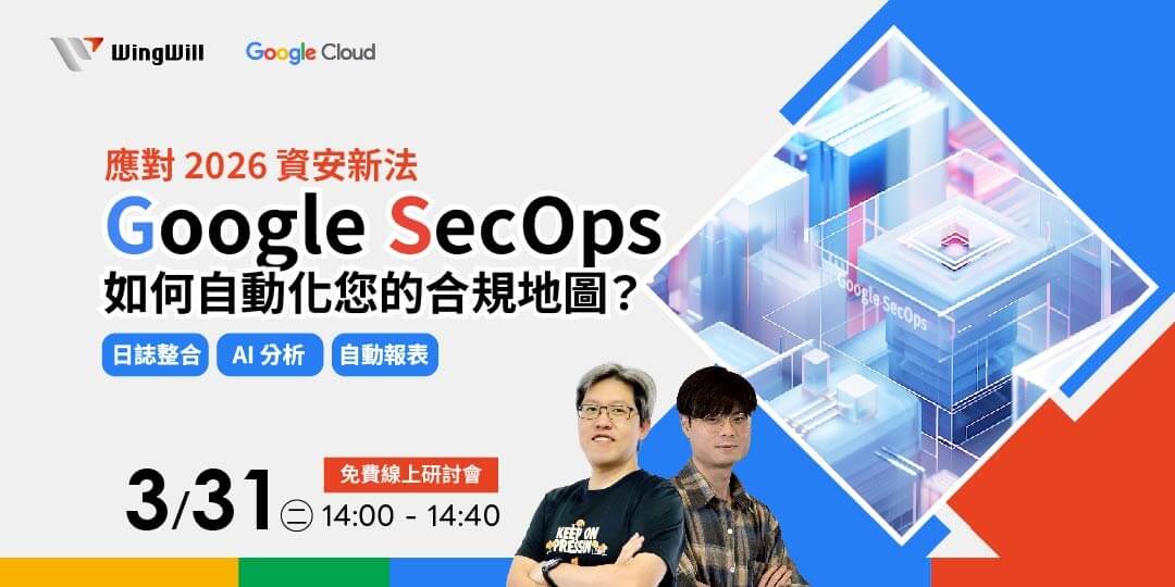 別讓稽核報表淹沒資安團隊，把合規，變成自動化流程| 03/31《應對 2026 資安新法：Google SecOps 如何自動化您的合規地圖》雲端技術講座