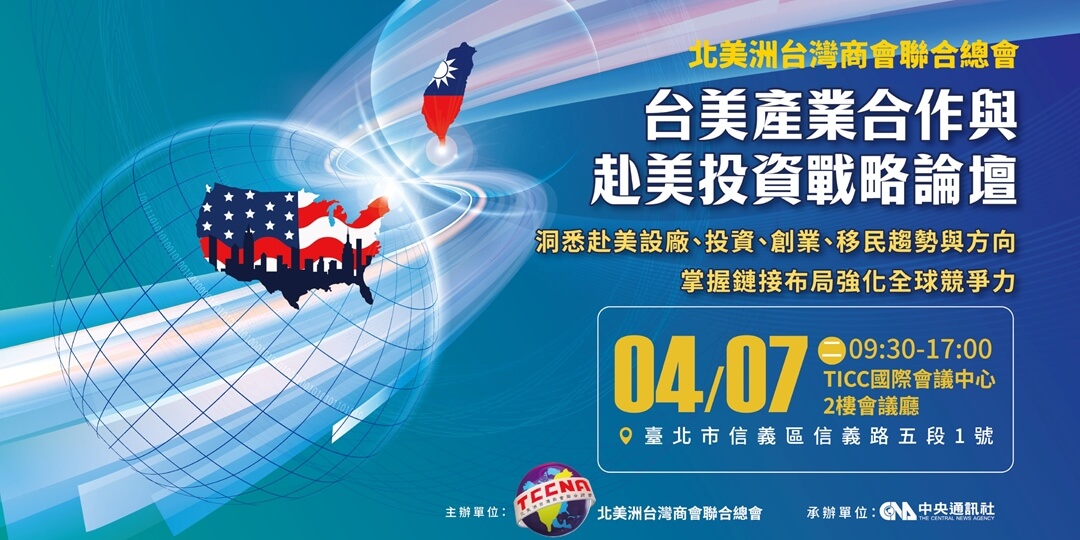 2026《台美產業合作與赴美投資戰略》論壇