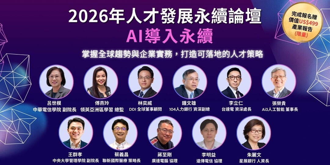 2026年人才發展永續論壇：AI導入永續