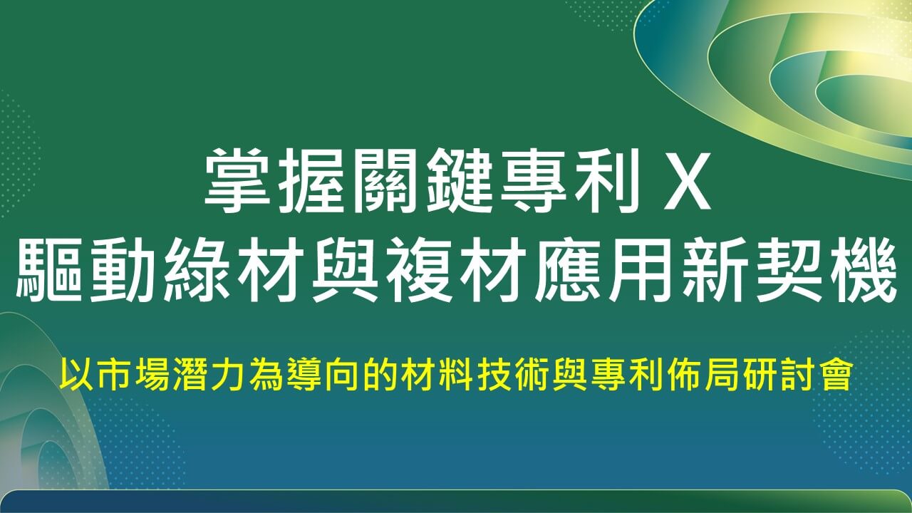 掌握關鍵專利 × 驅動綠材與複材應用新契機