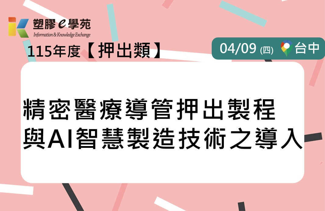 精密醫療導管押出製程與AI智慧製造技術之導入
