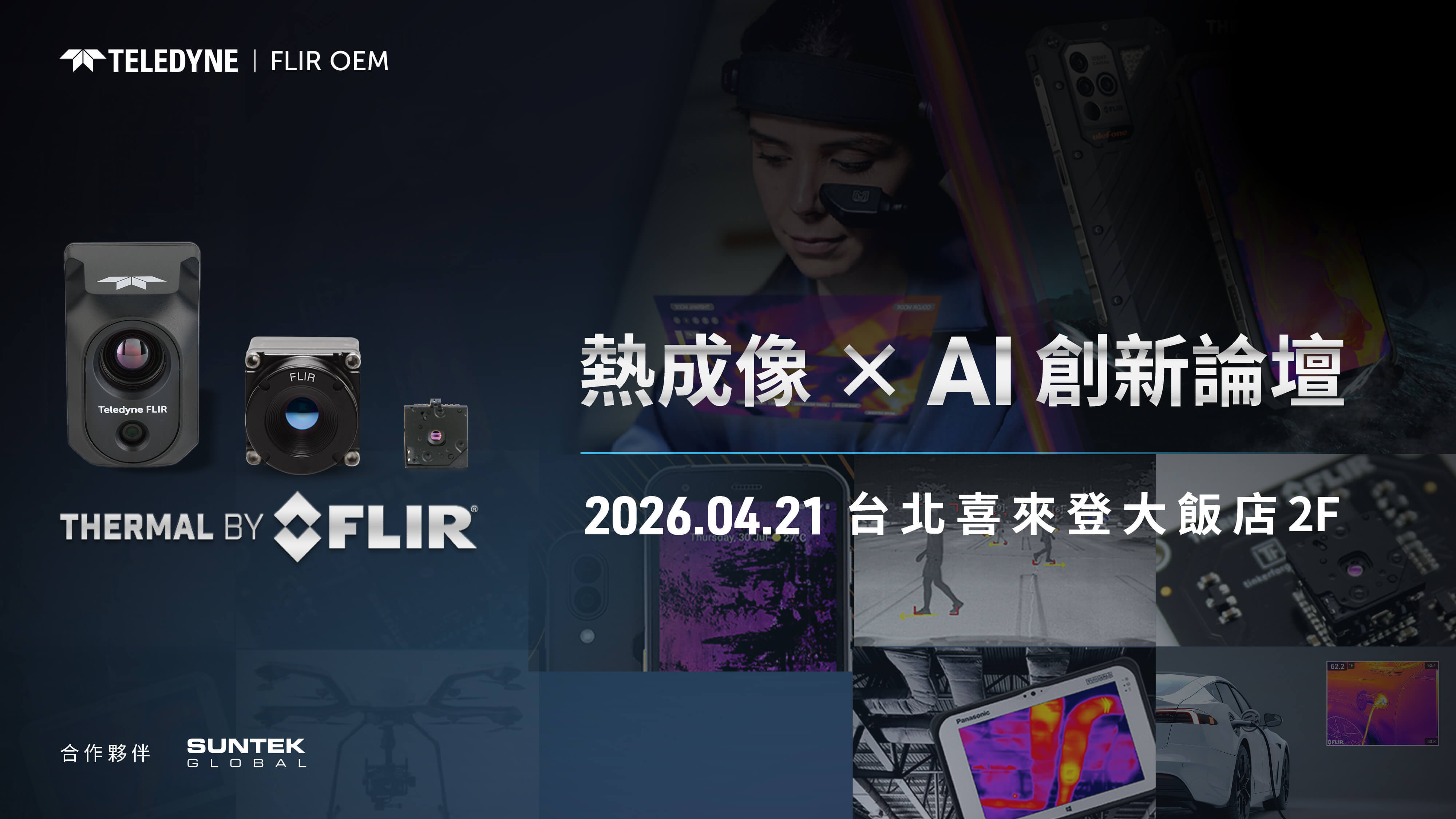 Teledyne FLIR OEM 熱成像 × AI 創新論壇