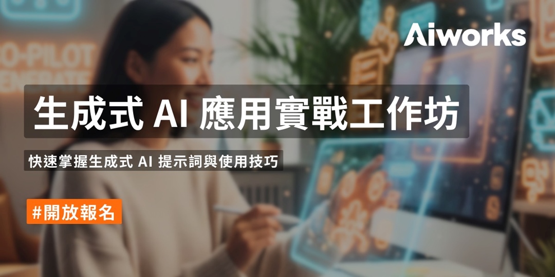 生成式 AI 應用實戰工作坊