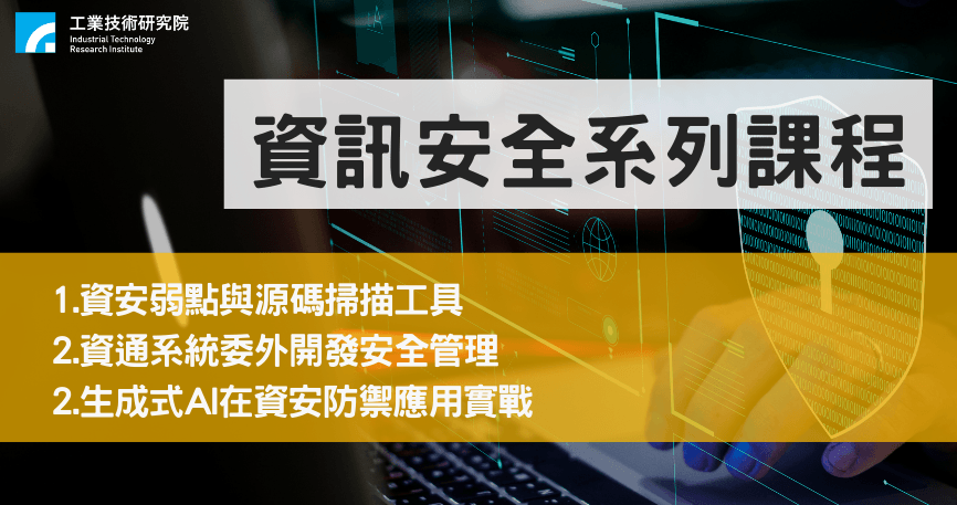 資通系統委外開發安全管理