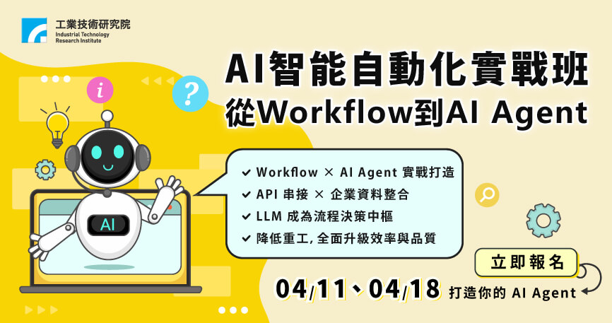 AI智能自動化實戰班–從Workflow到AI Agent