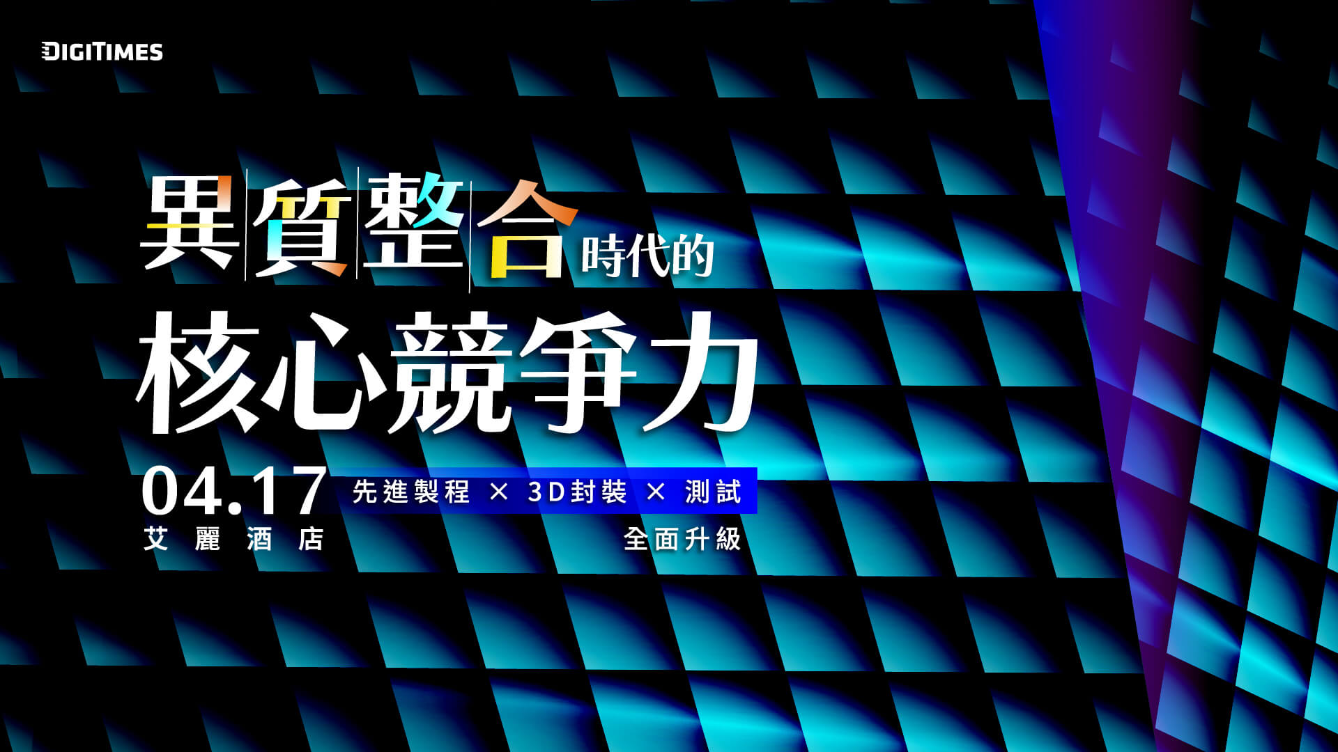 2026半導體論壇(台北) 異質整合時代的核心競爭力—先進製程 × 3D封裝 × 測試全面升級