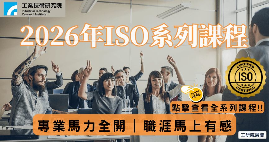 ISO 9001: 2015品質管理系統內部稽核員訓練課程(新竹班)