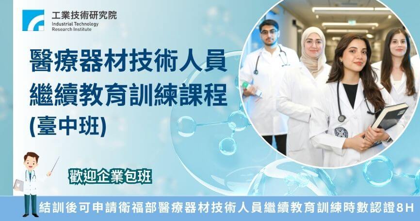 醫療器材技術人員繼續教育訓練課程(8小時)-臺中班