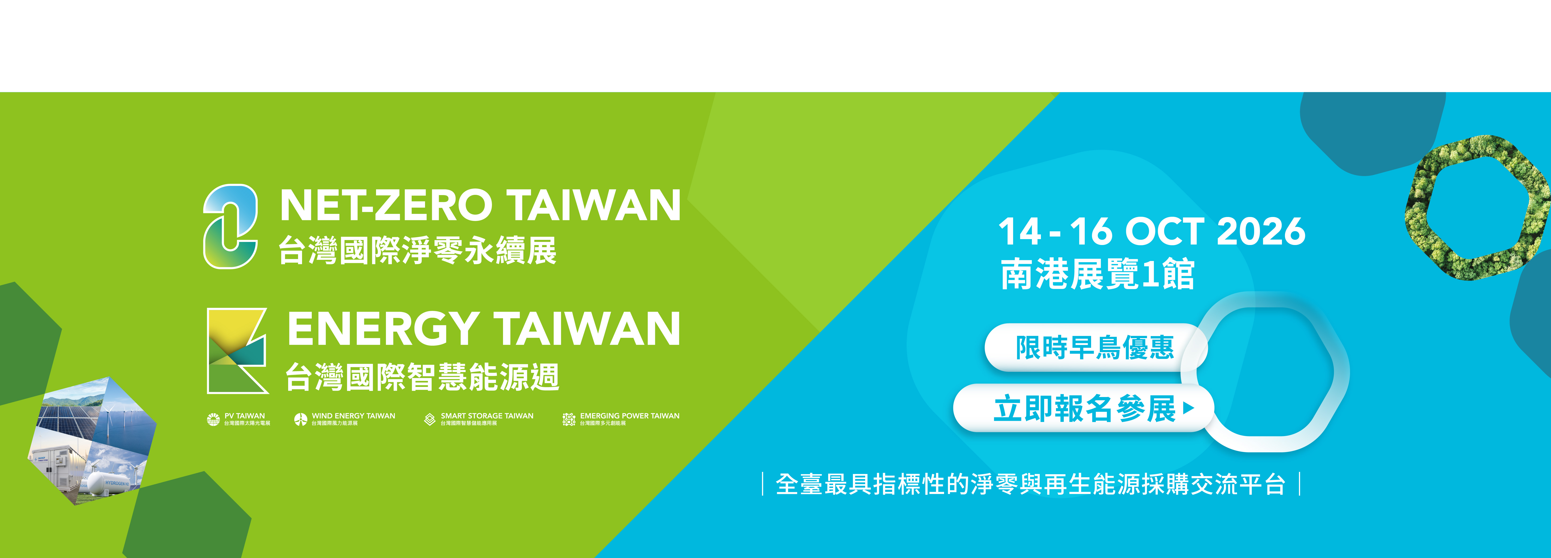 2026 台灣國際淨零永續展與台灣國際智慧能源週