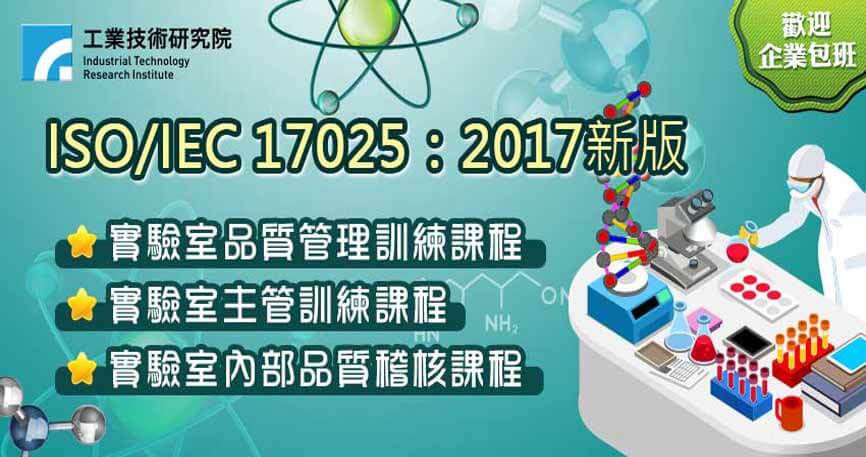 【政府補助】【ISO/IEC 17025：2017新版】實驗室管理人才訓練系列課程