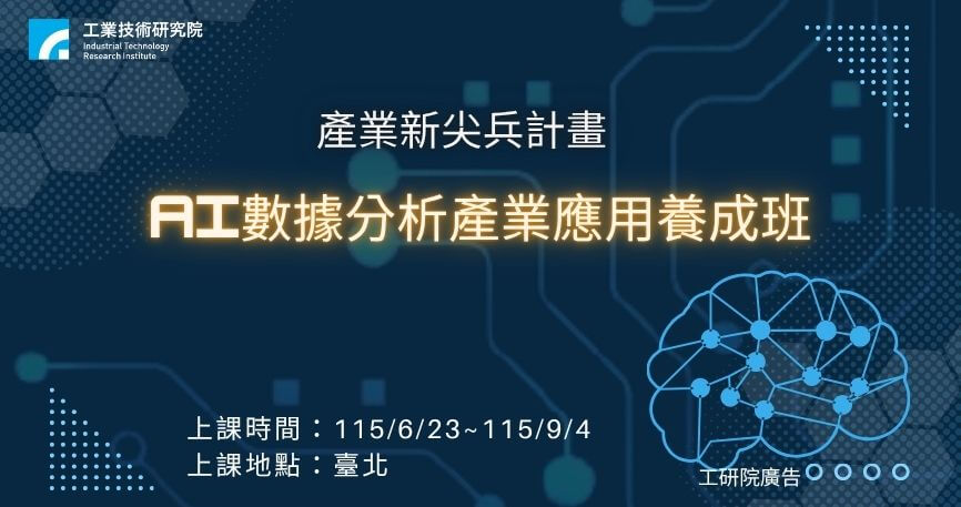 【產業新尖兵計畫】AI賦能永續人才養成班(第二梯)