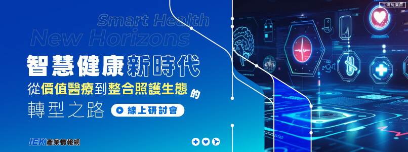 智慧健康新時代：從價值醫療到整合照護生態的轉型之路線上研討會