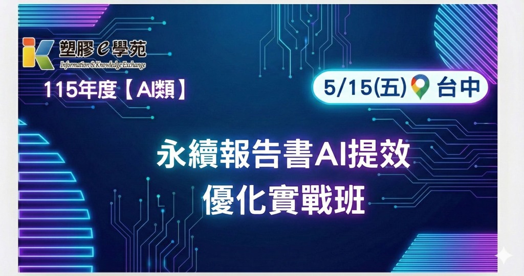 永續報告書AI提效優化實戰班