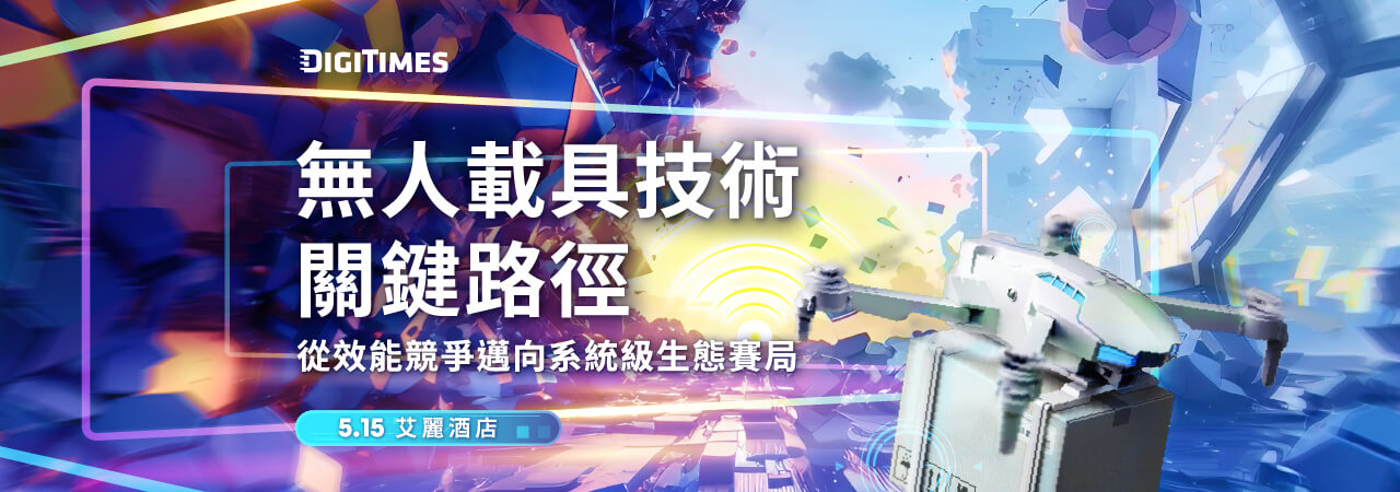  DIGITIMES 2026無人載具技術與趨勢論壇(台北) 無人載具技術關鍵路徑：從效能競爭邁向系統級生態賽局