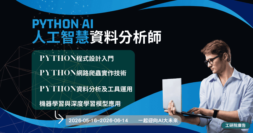 【政府補助】Python AI人工智慧資料分析師